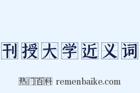 刊授大学近义词是什么意思的图片